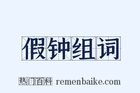 假钟组词是什么意思的图片